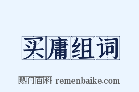 买庸组词是什么意思的图片